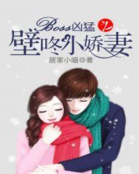 boss凶猛总裁私宠小甜妻