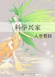 科举兴家百度