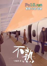 不熟(高H) 第65章