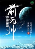 嫁给病弱前元帅免费