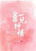 我对你一见钟情txt