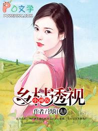 透视乡村小神医陈灵妃