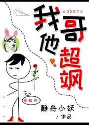 我哥他超飒全文免费阅读