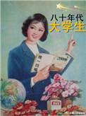 80年代大学生图片大全