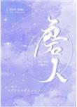 磨人小妖精