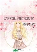 七零女配的团宠生活