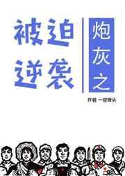 炮灰之被迫逆袭 一把骨头