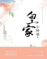 皇家小娇娘 txt