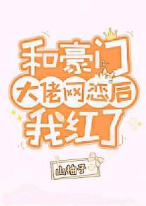 和豪门大佬网恋后我红了by