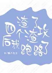 渣了四个渣攻后我跑路了漫画免费