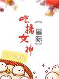 吃播小姐姐吃播