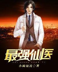 最强仙医混花都