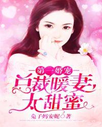 第一宠婚总裁的天价甜妻