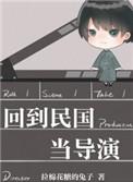 回到民国当导演cv表