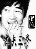 农夫三拳作者
