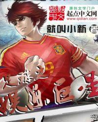 足球之娱乐巨星未删减