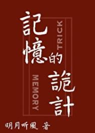 记忆的诡计黎荛牺牲了吗