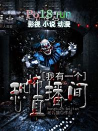 我有一个灵异直播间