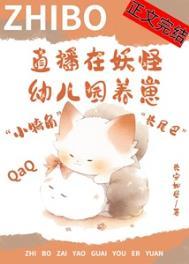 直播在妖怪幼儿园养崽后我红了免费