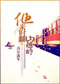 他来时翻山越岭百度资源