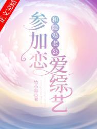 和隐婚老公参加恋爱综艺全本免费