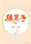 狼崽子长沙话
