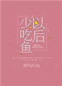 以后少吃鱼txt番外