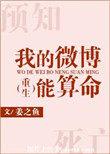 我的微博能算命晋江文学城