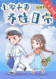 七零养娃日常晋江