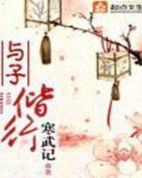 与子偕行何其有幸PPT