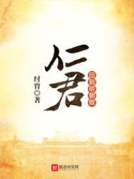 回到明朝做仁君女主