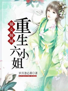 嫡女倾城重生六小姐结局