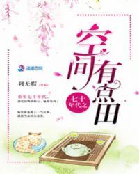 七十年代之空间有点田——列无暇