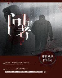 问罪者 陆羽结局