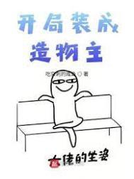 开局装成造物主类似