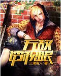 无敌透视眼短剧免费观看
