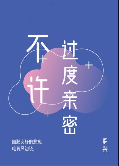 不许过度亲密多梨晋江