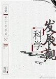 明朝科学发展观晋江