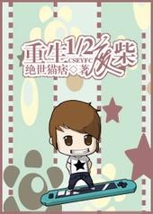 重生1/2废柴免费阅读