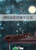 满级绿茶重生了
