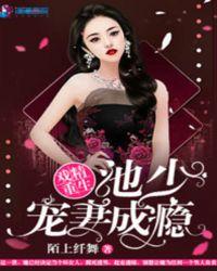 甜婚蜜宠池少撩不停