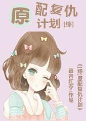 原配的复仇 素贞