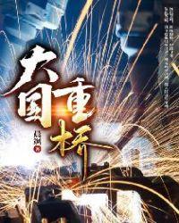 大国重工的意思