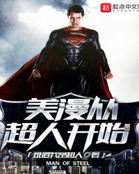美漫之从超人开始