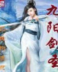 九阳剑圣西门宁宁