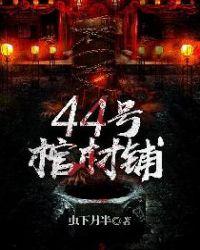 44号棺材铺白发少年是纸面人吗