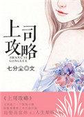 上司攻略日记