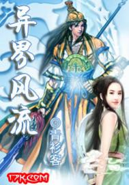重生之异界风流邪少