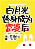 白月光替身成为富婆后作者黑猫白