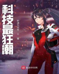 科技最狂潮TXT全集